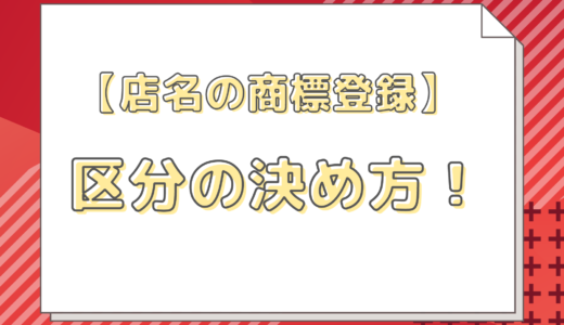 【店名の商標登録】商標登録する区分の決め方！